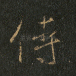 侍
