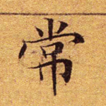常