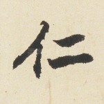 仁