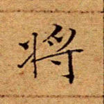 将