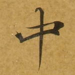 中
