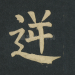 逆