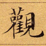 观