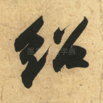 绍