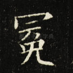 冕