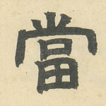 当