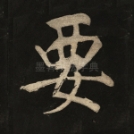 要