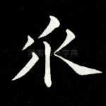 乑
