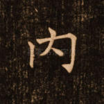 内