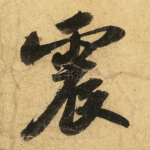 震