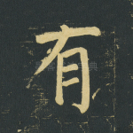 有