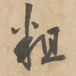 粗