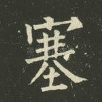 塞