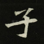 子
