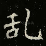 乱