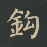 钩
