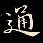 通