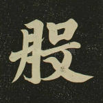 般