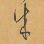 成
