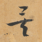矣