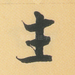 生