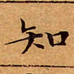 知