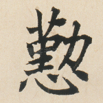 勋