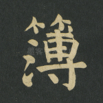 簿