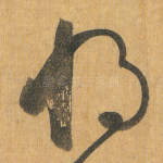 将