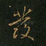 发