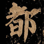 都