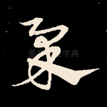柔