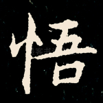 悟