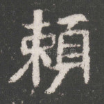 赖