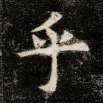 乎