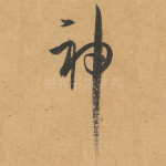 神