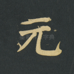元