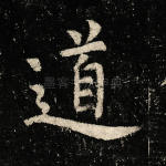 道