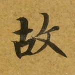 故