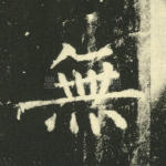 无