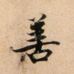 善