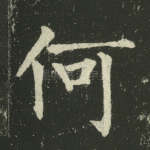 何