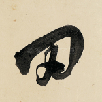 田