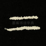 二