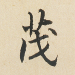 茂