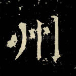 州