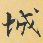 城