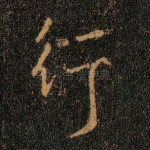 行