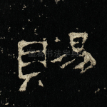 赐