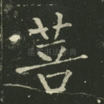 菩